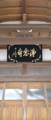 浄念寺の{uncategorized: "未分類", other: "その他", undefined: "問題あり", building: "その他建物", grave: "お墓", sacred_gate: "鳥居", guardian: "狛犬", statue: "像", buddha: "仏像", history: "歴史", nature: "自然", garden: "庭園", animal: "動物", pagoda: "塔", temizu: "手水舎", mountain_gate: "山門・神門", sanctuary: "本殿・本堂", subordinate: "末社・摂社", art: "芸術", scenery: "景色", jizo: "地蔵", ema: "絵馬", goshuin: "御朱印", omikuji: "おみくじ", items: "授与品その他", amulet: "お守り", goshuincho: "御朱印帳", eats: "食事", festival: "お祭り", votive_dance: "神楽", shichigosan: "七五三参", wedding: "結婚式", experience: "体験その他", initially: "初詣", around: "周辺", anti_infection: "感染症対策"}
