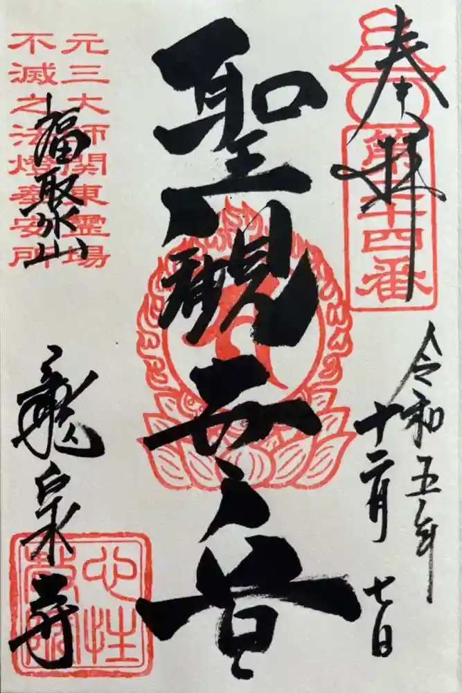 龍泉寺（足利厄除大師）の御朱印