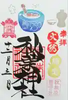 秋葉神社の御朱印