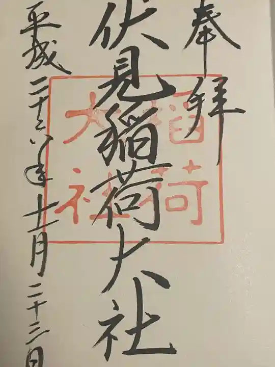 伏見稲荷大社(京都府)