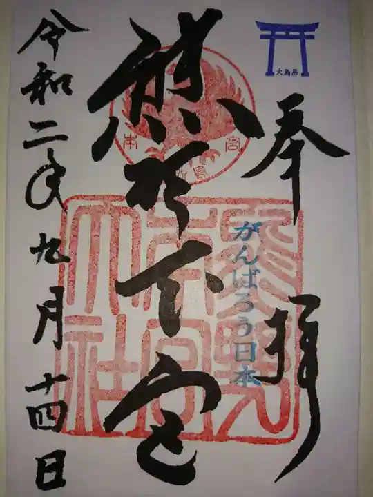 熊野本宮大社の御朱印