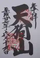 古井の天狗山の御朱印