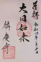 麟慶寺の御朱印