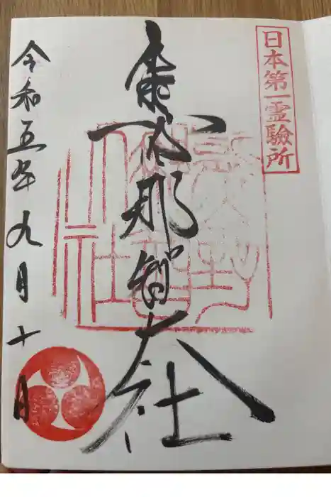 熊野那智大社の御朱印