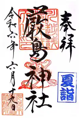 厳島神社(川越熊野神社境内)の御朱印