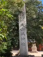 大山祇神社のその他建物