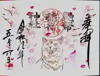 鼬幣稲荷神社の御朱印