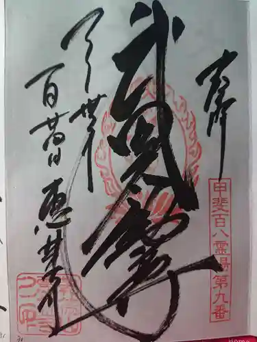 恵林寺の御朱印