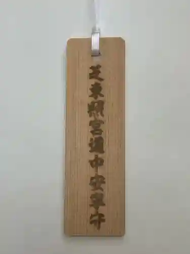 芝東照宮の授与品その他