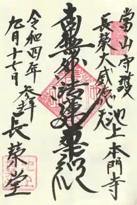 長栄堂（池上本門寺内）の御朱印