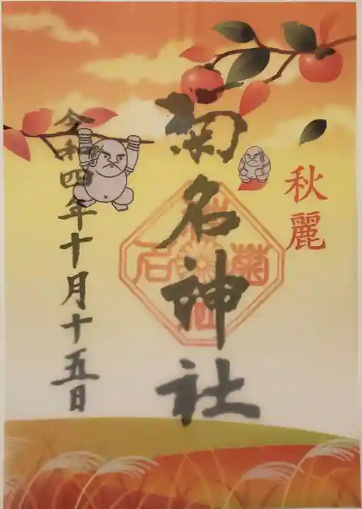 菊名神社の御朱印