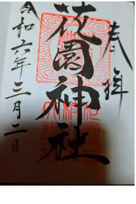 花園神社の御朱印