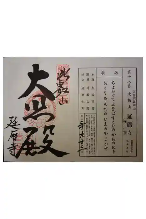 比叡山延暦寺の御朱印