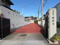 勝興寺(東京都)