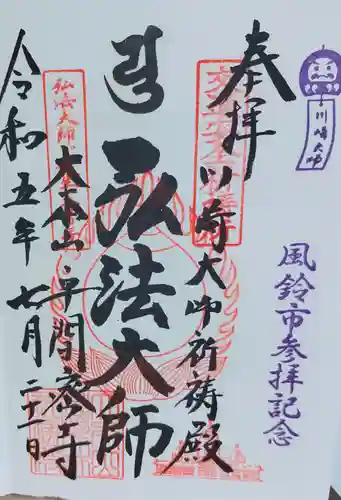 川崎大師交通安全祈祷殿の御朱印