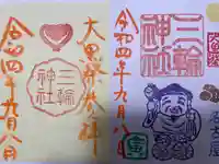 三輪神社の御朱印