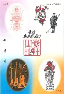普門寺(切り絵御朱印発祥の寺)(愛知県)(2024年06月14日(金) 08時23分34秒投稿)