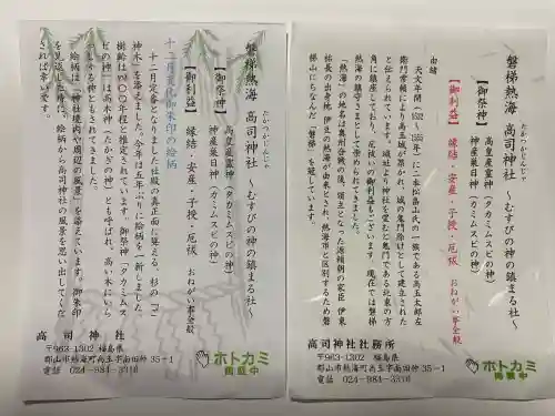 高司神社〜むすびの神の鎮まる社〜(福島県)