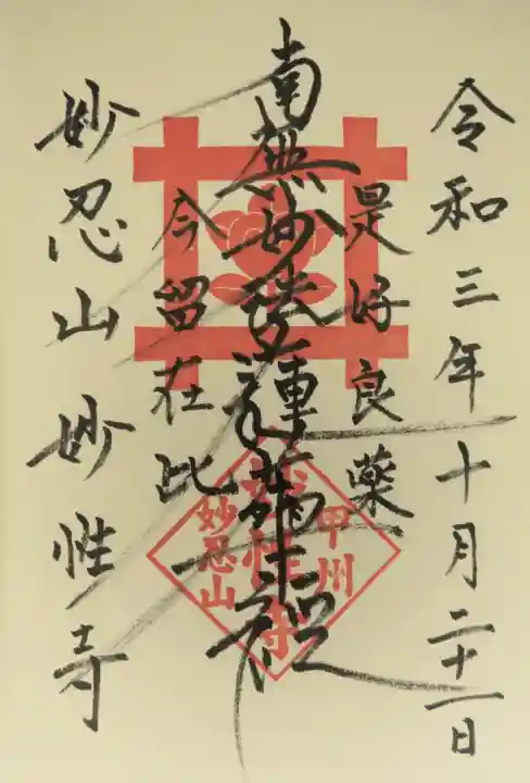 日蓮宗妙性寺の御朱印