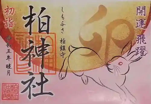 柏神社の御朱印