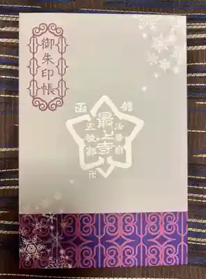 最上寺の御朱印帳