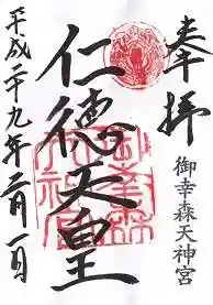 御幸森天神宮の御朱印