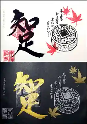 知足の御朱印。
知足とは「みずからの分 (ぶん) をわきまえて、それ以上のものを求めないこと」。
耳の痛い御朱印です😅
書き入れ。