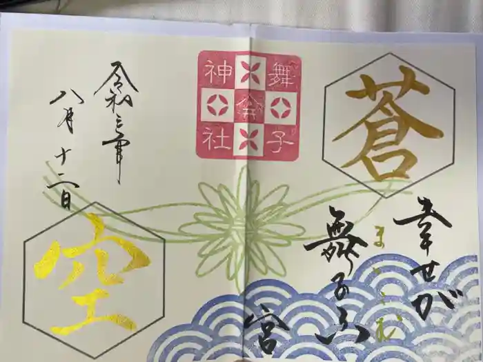 舞子六神社／まいこむの宮の御朱印