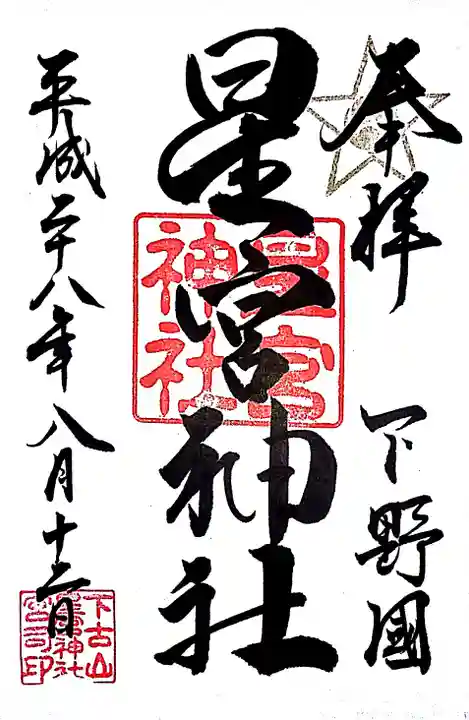 下野 星宮神社の御朱印