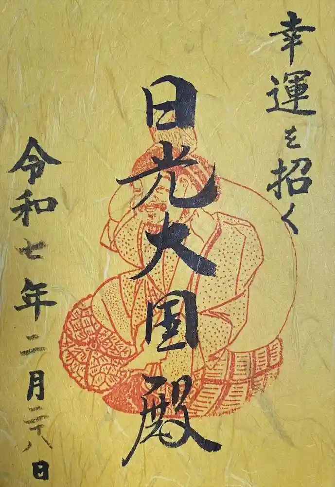 日光二荒山神社・大国殿の御朱印