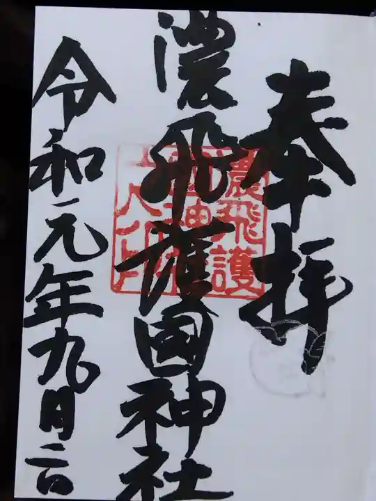 濃飛護國神社(岐阜県)