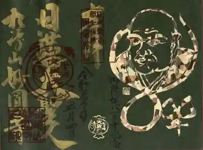 松ヶ崎大黒天 妙圓寺(妙円寺)の御朱印