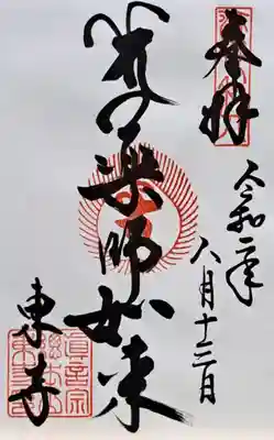 東寺（教王護国寺）(京都府)