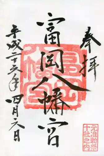 富岡八幡宮の御朱印