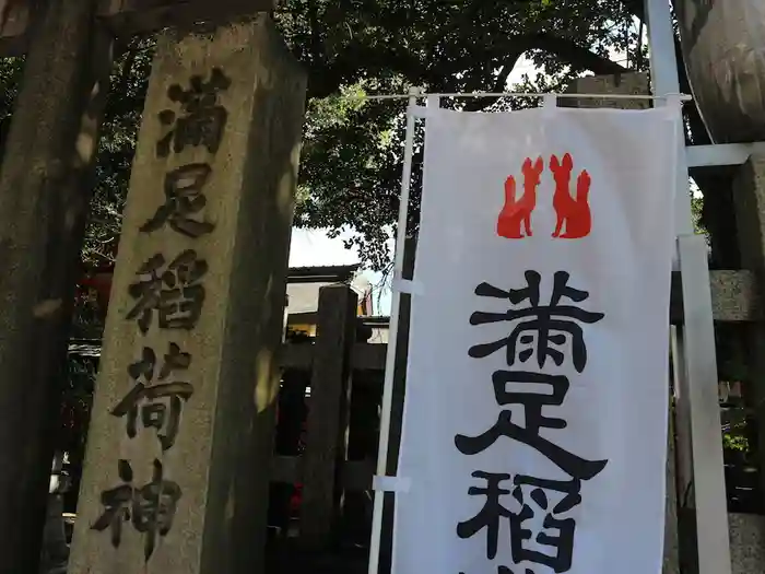 満足稲荷神社の建物その他