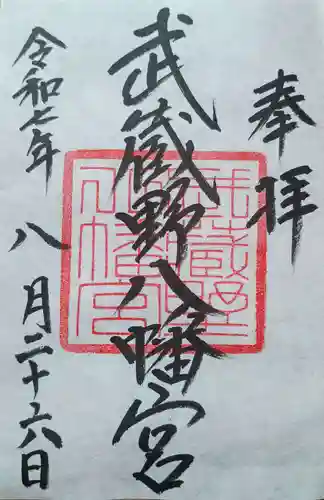 武蔵野八幡宮の御朱印