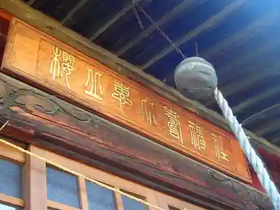 桜川恵比壽神社のその他建物