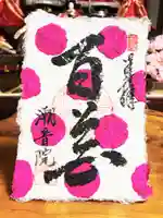 潮音院の御朱印