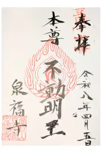 泉福寺の御朱印