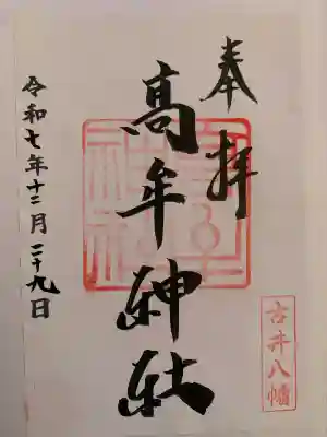 髙牟神社(愛知県)