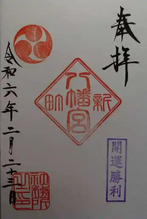 八幡宮(群馬県)