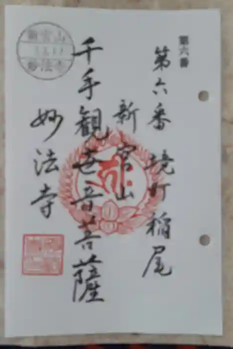 妙法寺（稲尾集落コミュニティセンター）の御朱印