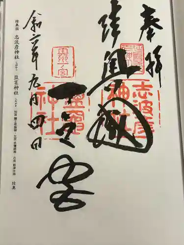 志波彦神社・鹽竈神社(宮城県)