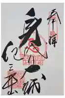 松樹院 (紀三井寺塔頭)の御朱印