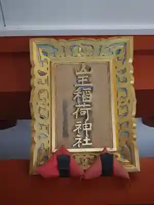 山王稲荷神社（日枝神社末社）(東京都)