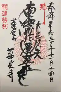 華光寺の御朱印