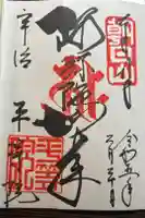 平等院の御朱印