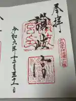 讃岐宮 香川縣護國神社の御朱印