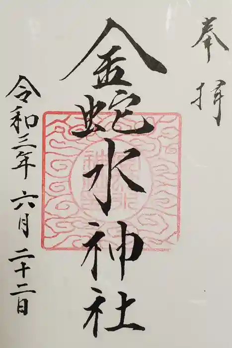 金蛇水神社の御朱印