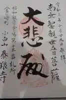 泰養寺の御朱印